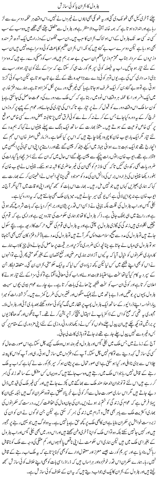 Petrol Ka Bohran Ya Koi Sazish | Abdul Qadir Hassan | Daily Urdu Columns