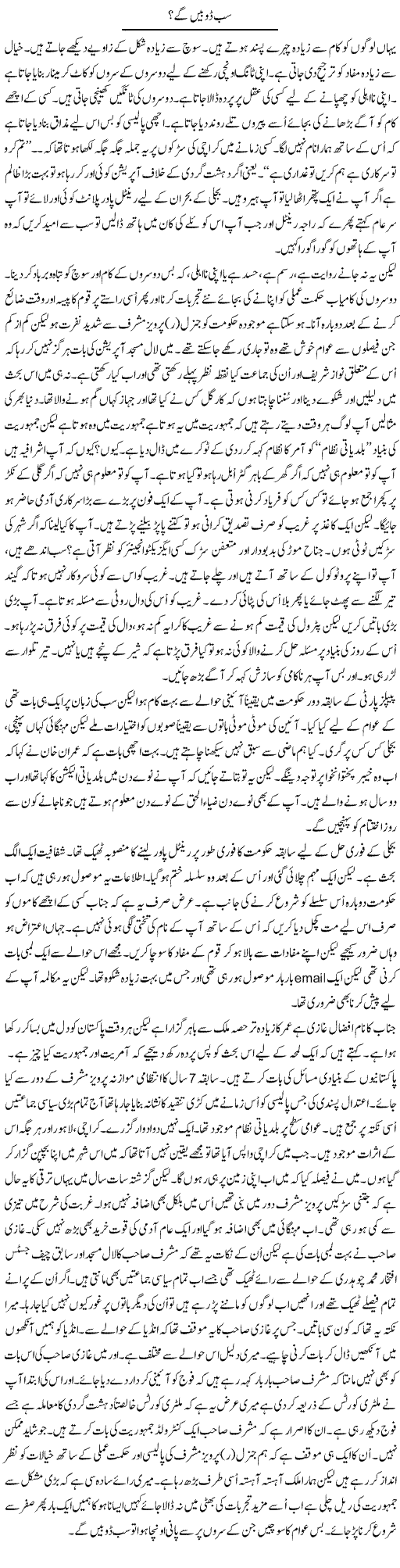 Sab Doobein Ge? | Anees Mansori | Daily Urdu Columns