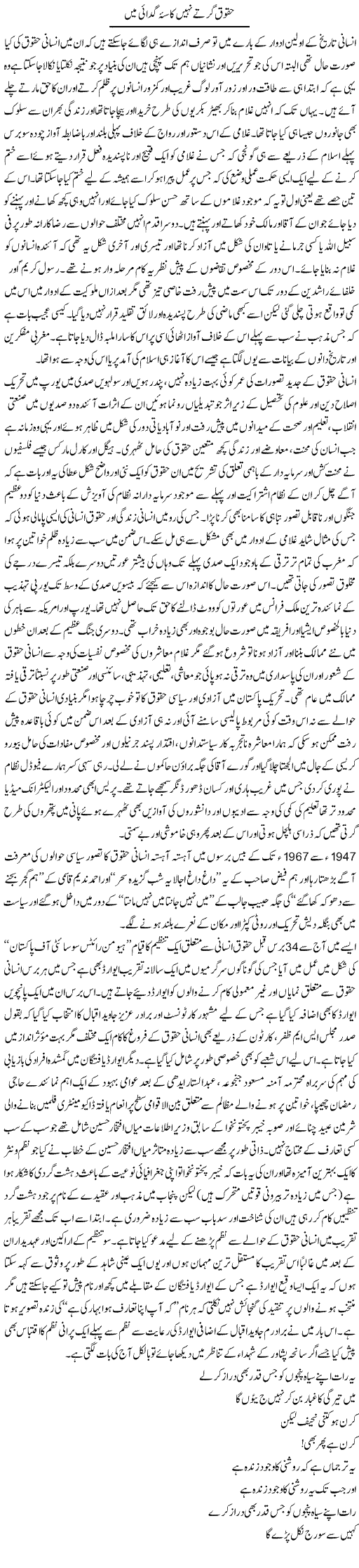 Haqooq Girtay Nahi Kasaa Gadai Mein | Amjad Islam Amjad | Daily Urdu Columns