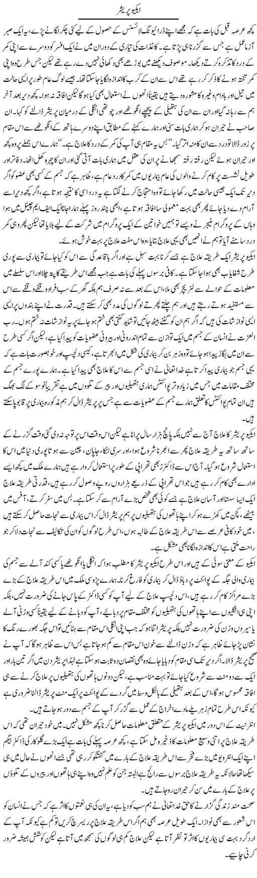 Eque Pressure | Shehla Ijaz | Daily Urdu Columns