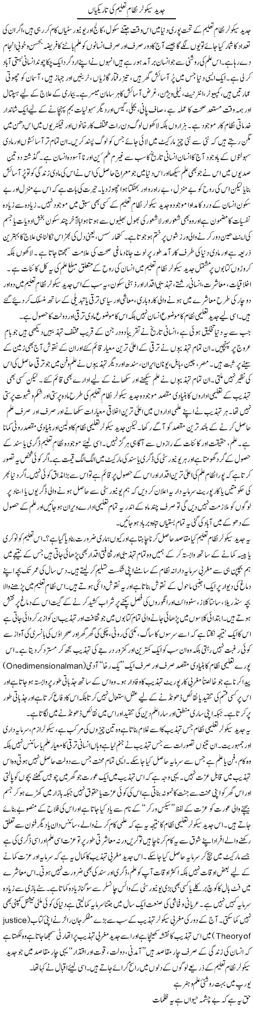 Jadeed Secular Nizam Taleem Ki Tareekian | Orya Maqbool Jan | Daily Urdu Columns
