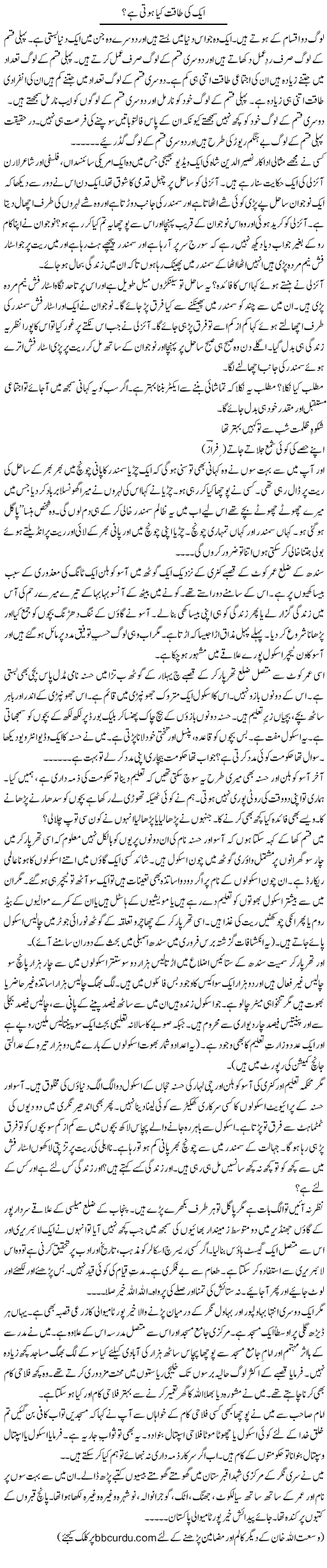 Aik Ki Taqat Kia Hoti Hai? | Wusat Ullah Khan | Daily Urdu Columns