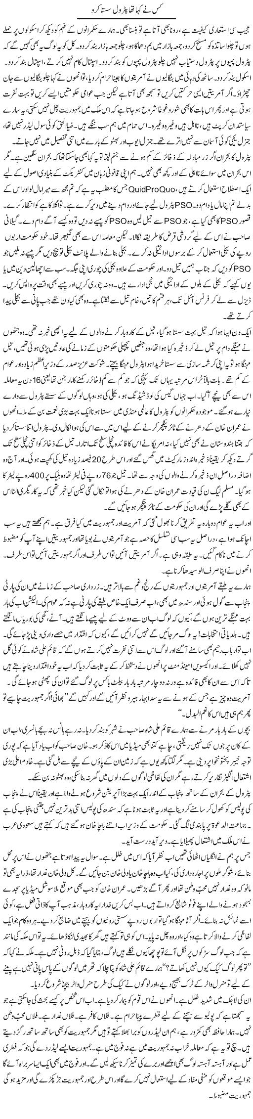 Kis Ne Kaha Tha Petrol Sasta Karo | Javed Qazi | Daily Urdu Columns