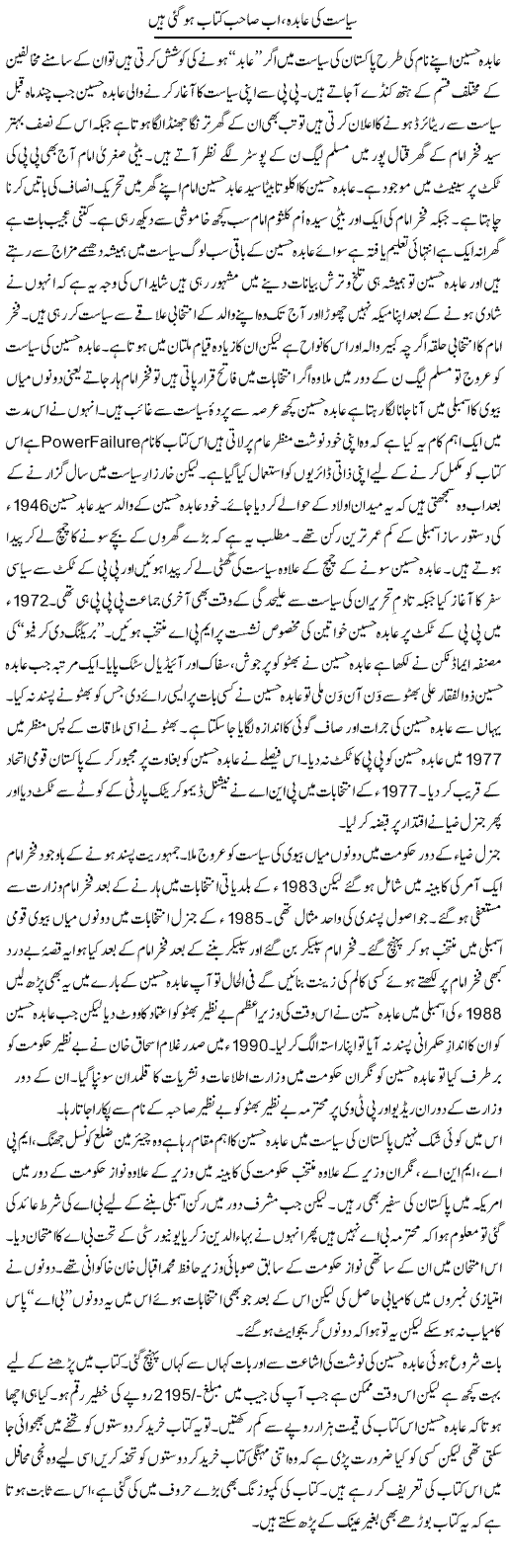 Siasat Ki Abida, Ab Sahib e Kitaab Ho Gai Hain | Shakir Hussain Shakir | Daily Urdu Columns