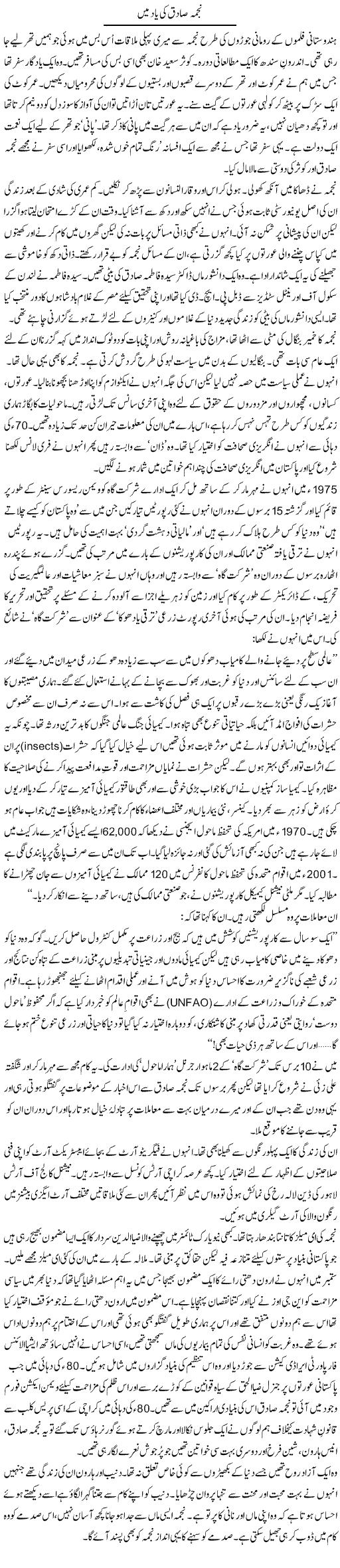 Najma Sadiq Ki Yaad Mein | Zahida Hina | Daily Urdu Columns