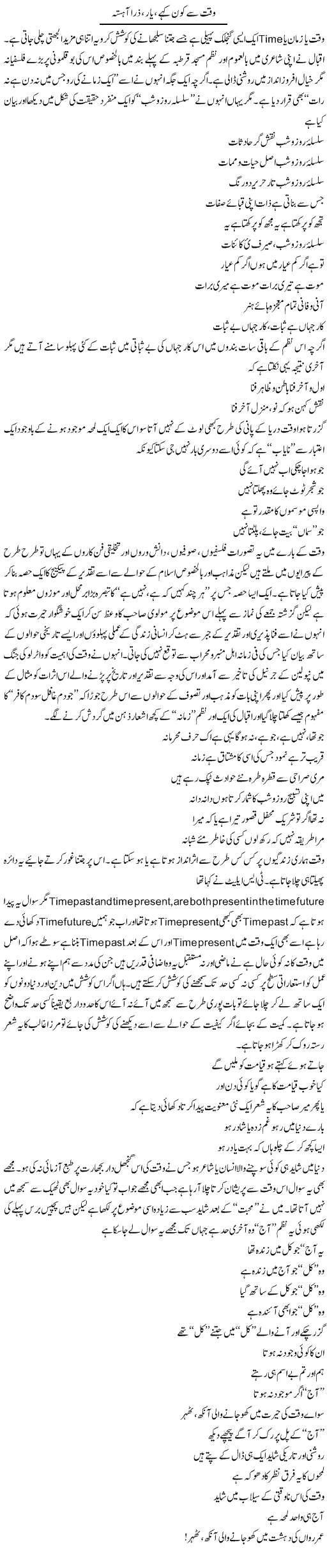 Waqt Se Kon Kahe, Yaar, Zara Aahista | Amjad Islam Amjad | Daily Urdu Columns