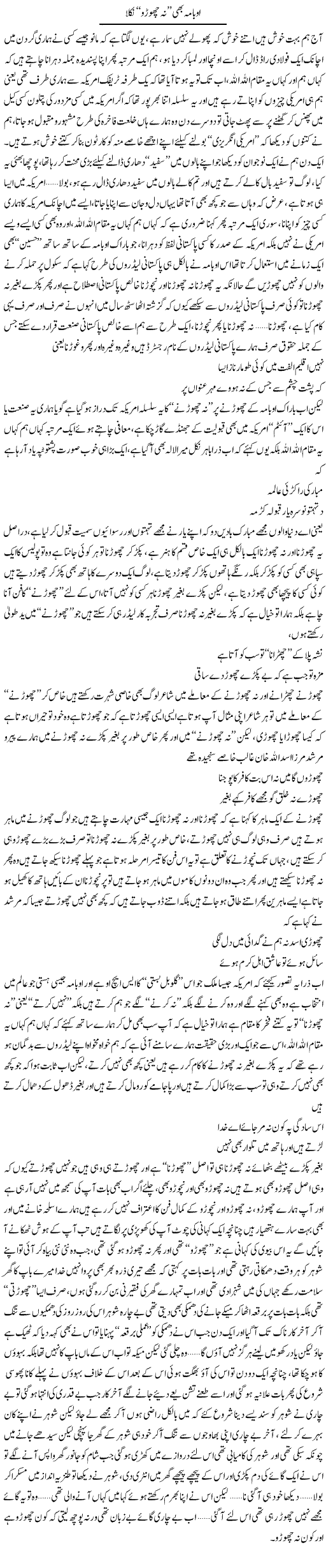 Obama Bhi, Nah Chhorru Nikla | Saad Ullah Jan Barq | Daily Urdu Columns