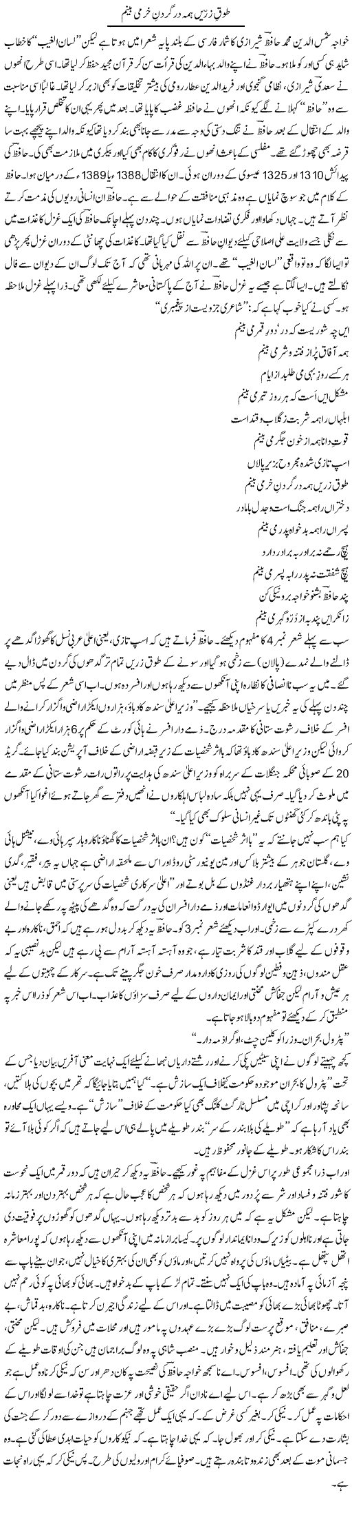 Taoq Zareen Hama Dar Gardan e Khar Me Beenam | Raees Fatima | Daily Urdu Columns