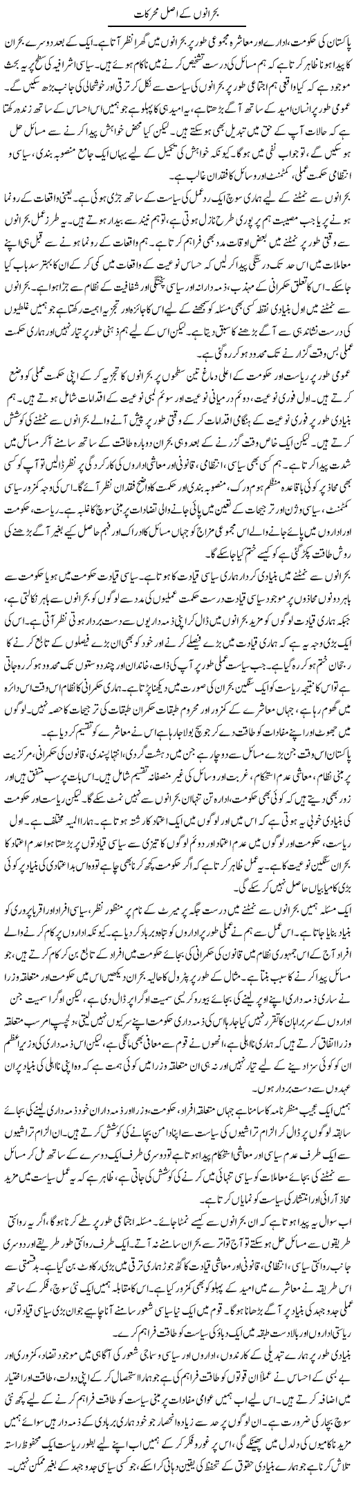 Bohrano Ke Asal Muharikaat | Salman Abid | Daily Urdu Columns