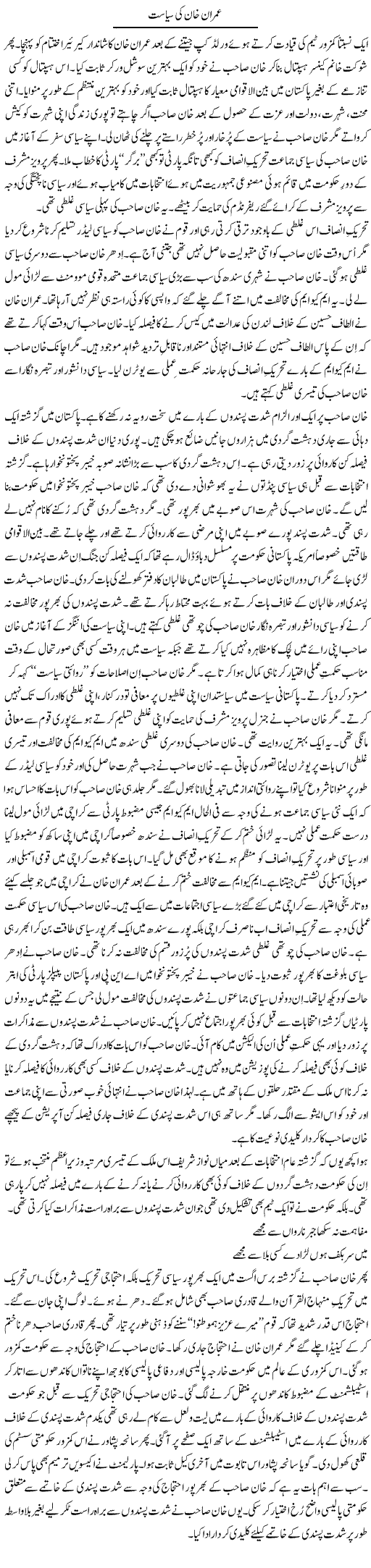 Imran Khan Ki Siasat | Syed Zeeshan Haider | Daily Urdu Columns