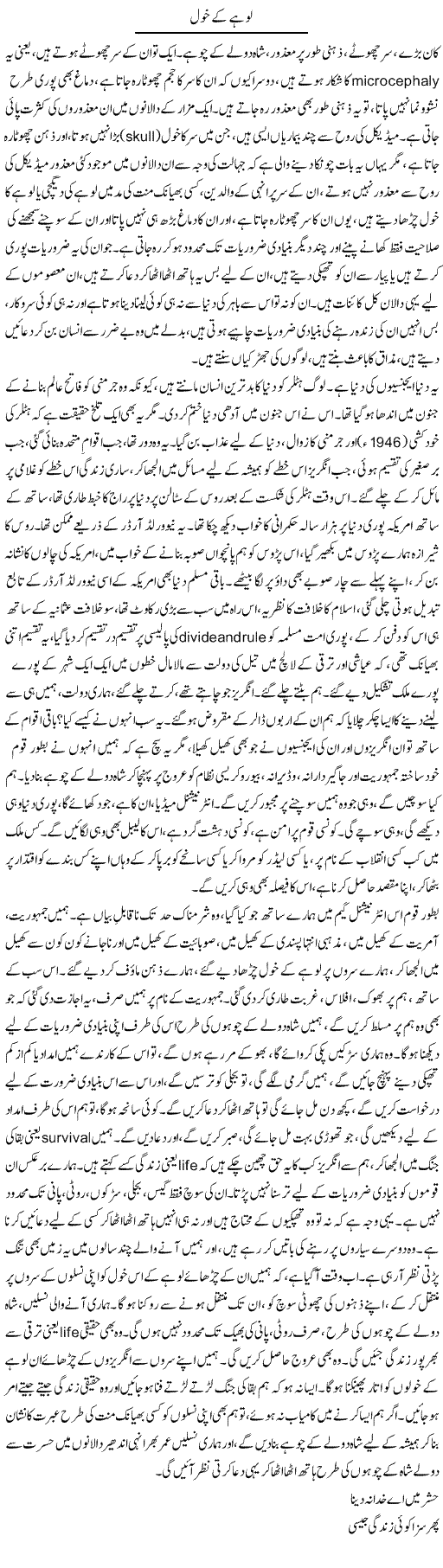 Lohay Ke Khol | Dr. Afaan Qaiser | Daily Urdu Columns