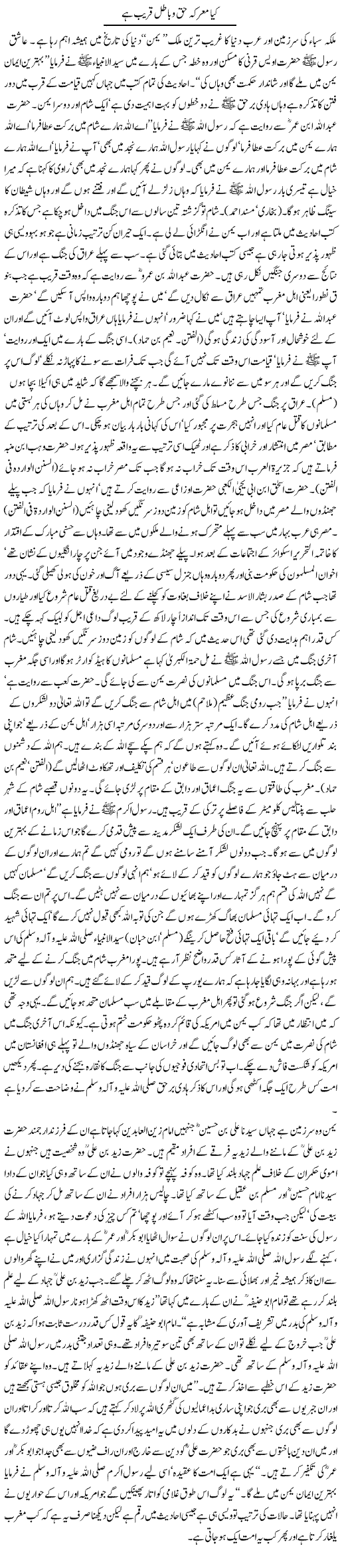 Kia Marka Haq O Batil Qareeb Hai | Orya Maqbool Jan | Daily Urdu Columns