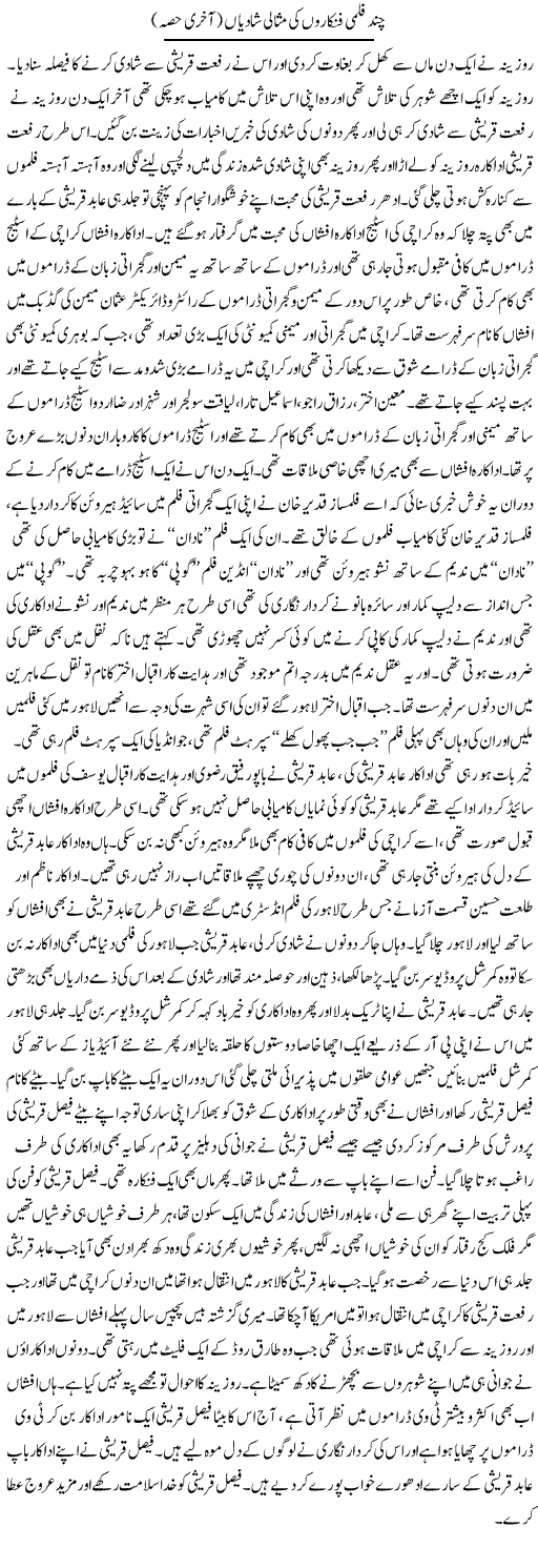 Chand Filmi Fankaron Ki Misali Shadian 2 | Younus Hamdam | Daily Urdu Columns