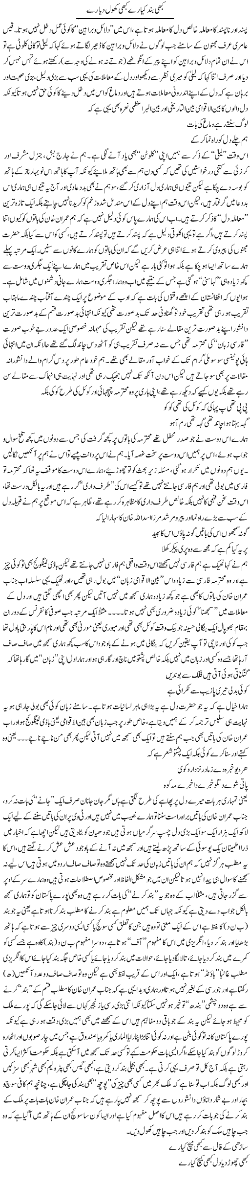 Kabhi Band Kya Ray Kabhi Khol Diya Ray | Saad Ullah Jan Barq | Daily Urdu Columns