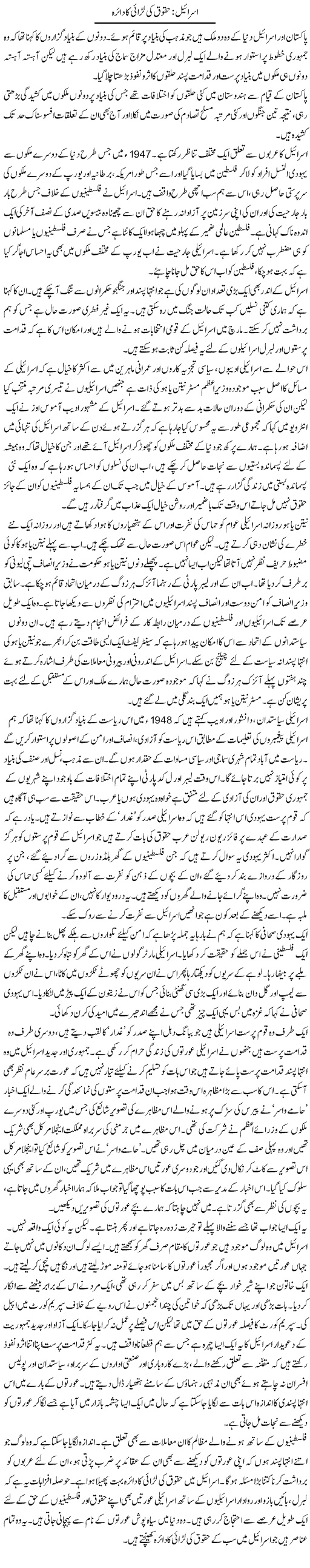 Israel: Haqooq Ki Larai Ka Daira | Zahida Hina | Daily Urdu Columns