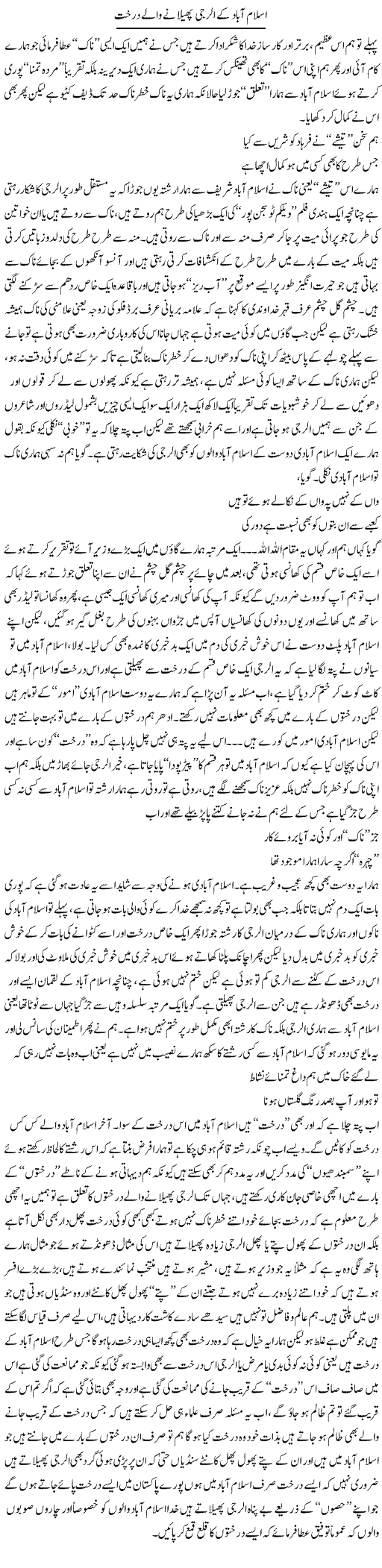 Islamabad Ke Allergy Phelanay Walay Darakht | Saad Ullah Jan Barq | Daily Urdu Columns