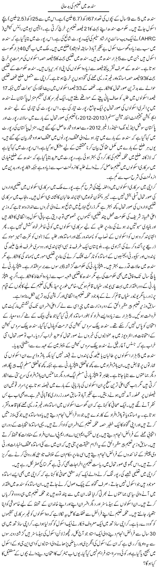 Sindh Mein Taleem Ki Badhaali | Tausif Ahmad Khan | Daily Urdu Columns