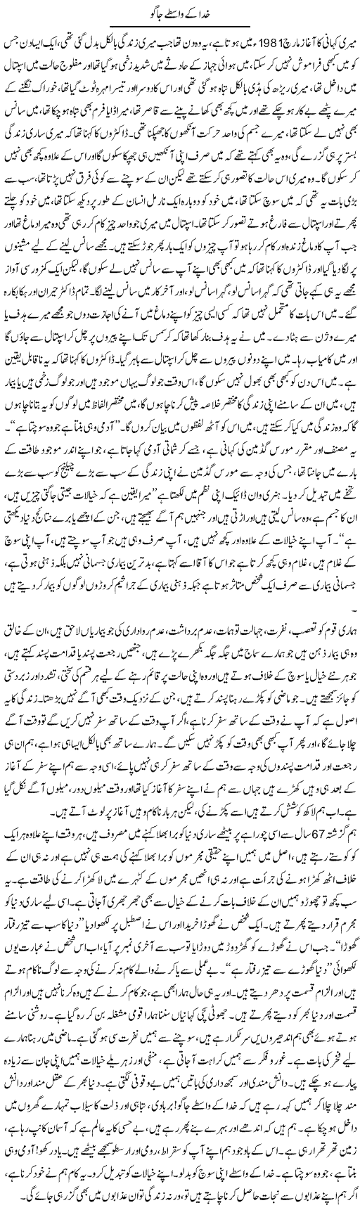 Khuda Ke Waste Jago | Aftab Ahmad Khanzada | Daily Urdu Columns
