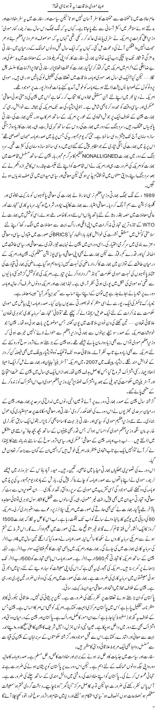 Obama Modi Mulaqat: Ye To Hona Hi Tha | Khalid Mehmood Rasool | Daily Urdu Columns