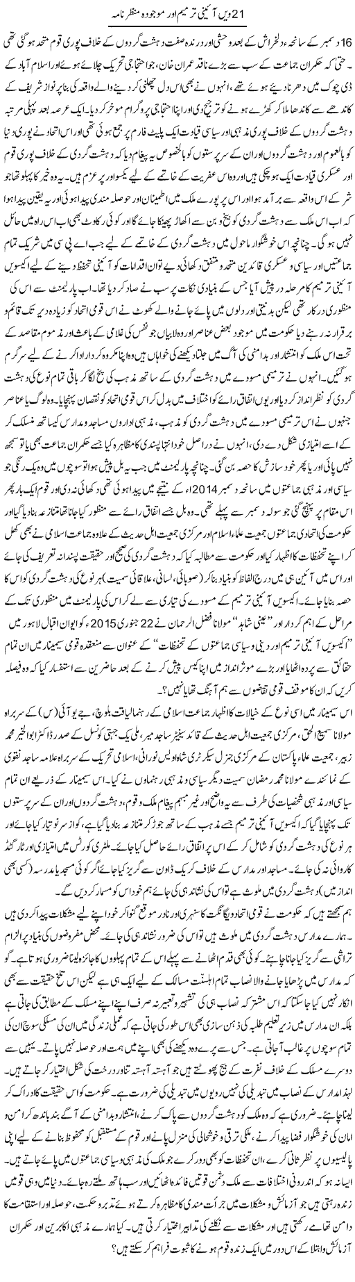 21 Wi Aaini Tarmeem Our Maujuda Manzernama | Shehbaz Anwar Khan | Daily Urdu Columns