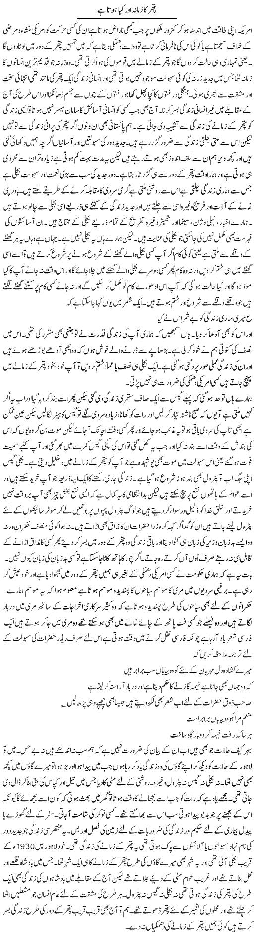 Pathar Ka Zamana Aur Kya Hota Hai | Abdul Qadir Hassan | Daily Urdu Columns
