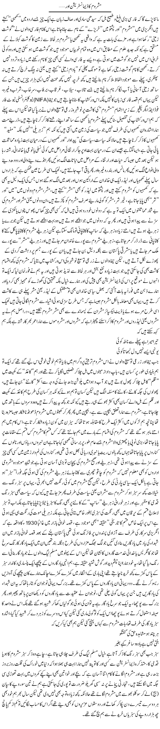 Mushroom Ka Demonstration Aur.. | Saad Ullah Jan Barq | Daily Urdu Columns