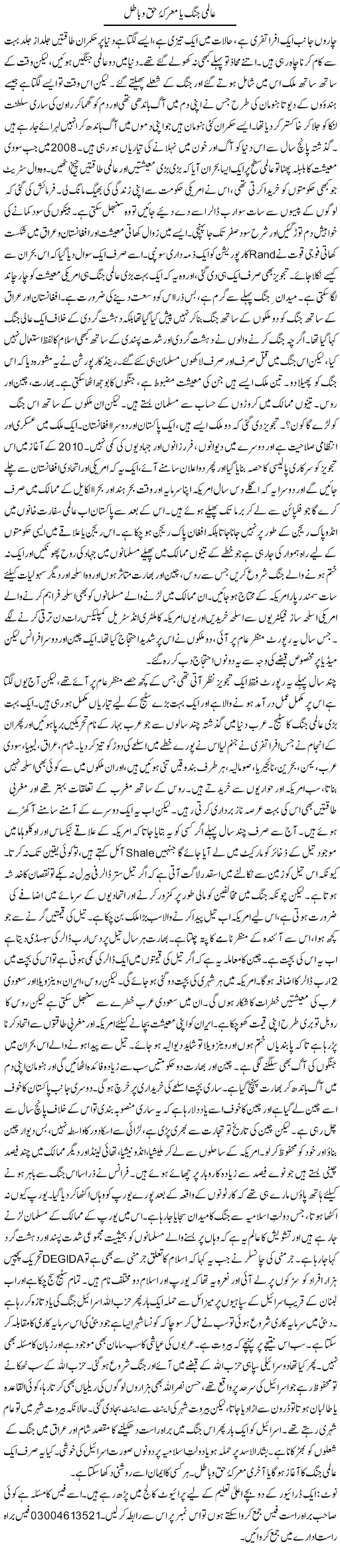 Aalmi Jung Ya Marka Haq O Baatil | Orya Maqbool Jan | Daily Urdu Columns