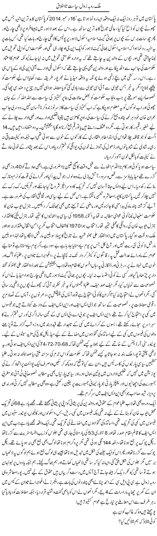 Mulk Ru Ba Zawal Siasat Ta Ikhlaq | Anees Baqar | Daily Urdu Columns