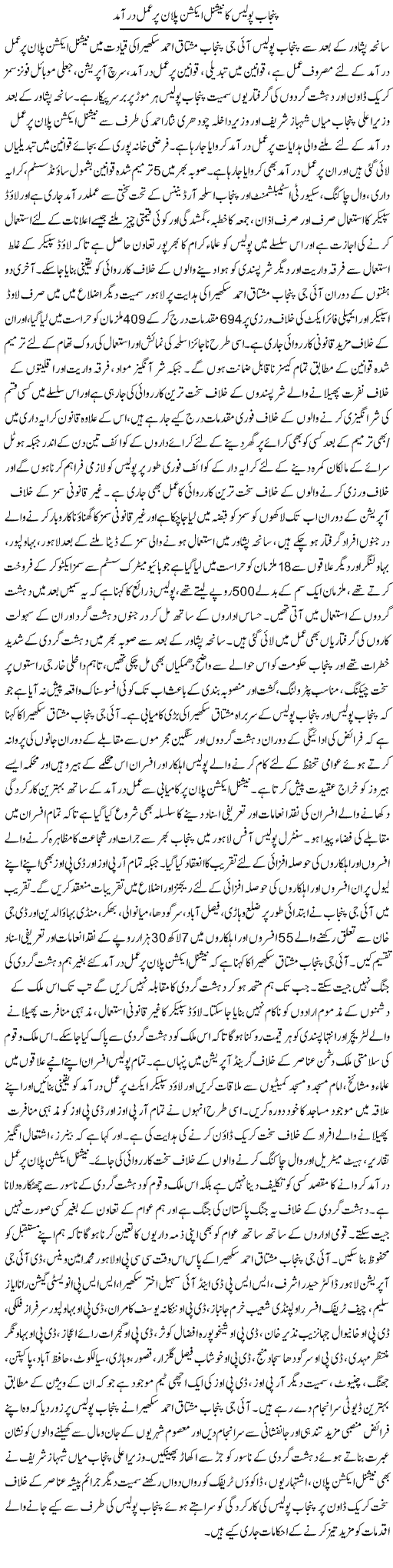 Punjab Police Ka National Action Plan Per Amal Daramad | Syed Musharraf Shah | Daily Urdu Columns