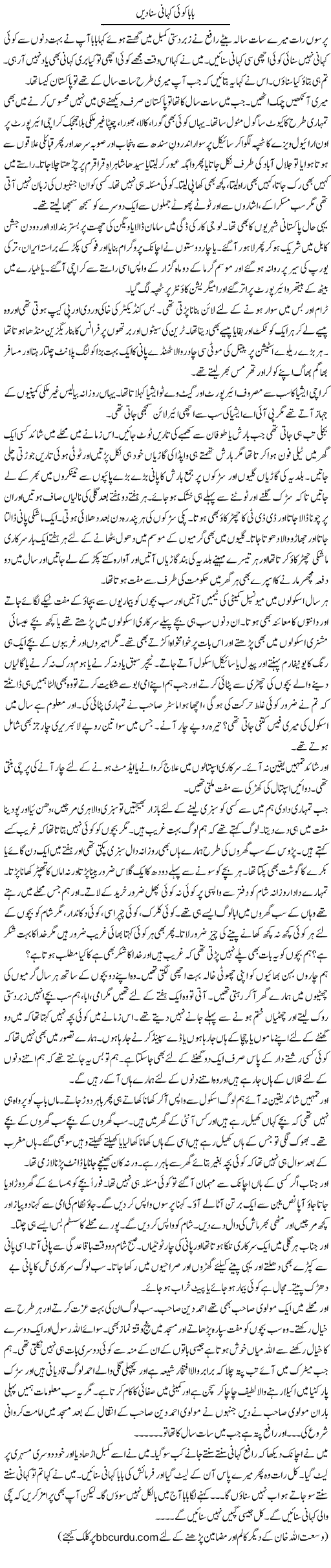 Baba Koi Kahani Suna Dain | Wusat Ullah Khan | Daily Urdu Columns