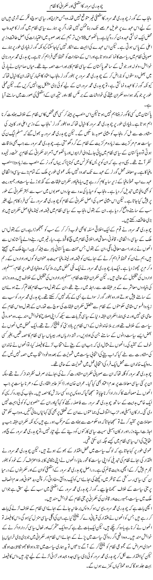 Chaudhry Sarwar Ka Istifa Our Hukmarani Ka Nizaam | Salman Abid | Daily Urdu Columns