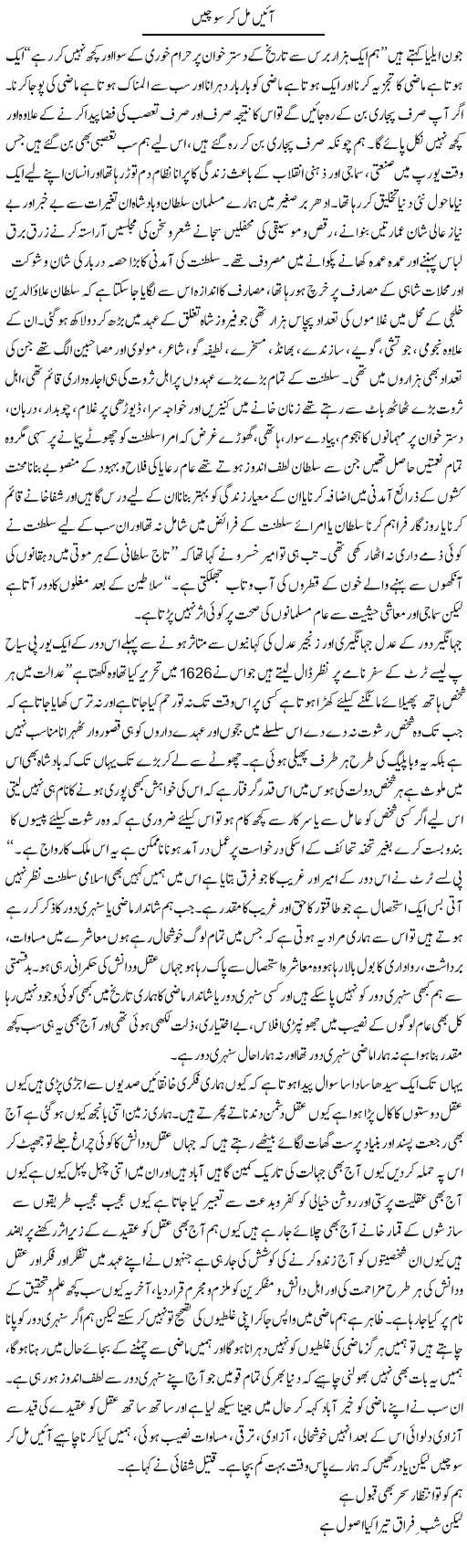 Ayen Mil Kar Sochen | Aftab Ahmad Khanzada | Daily Urdu Columns