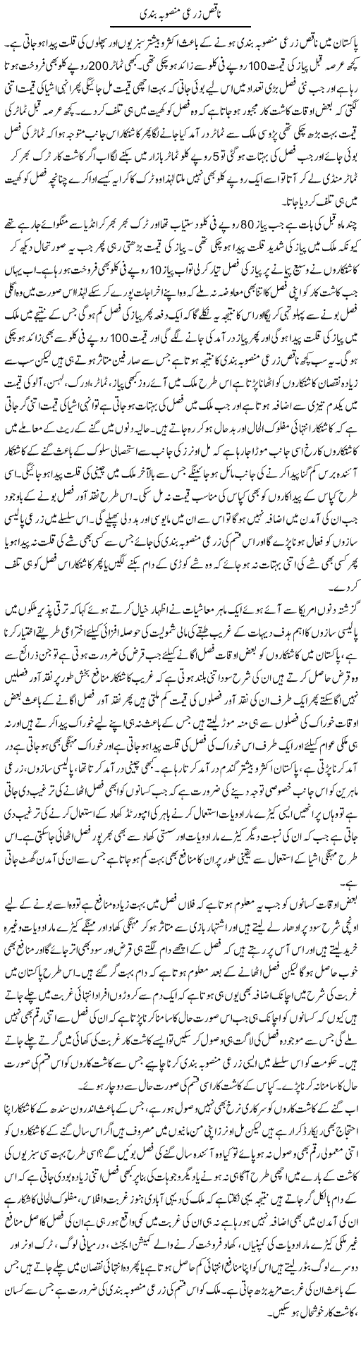 Naaqis Zarayi Mansooba Bandi | M.I Khalil | Daily Urdu Columns