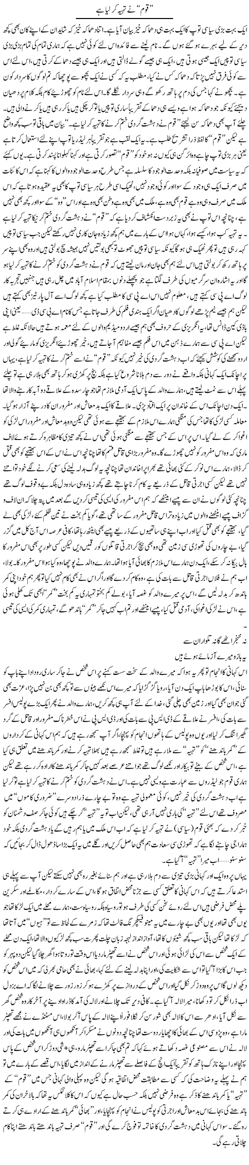 Qoum Ne Tahiya Kar Liya Hai | Saad Ullah Jan Barq | Daily Urdu Columns