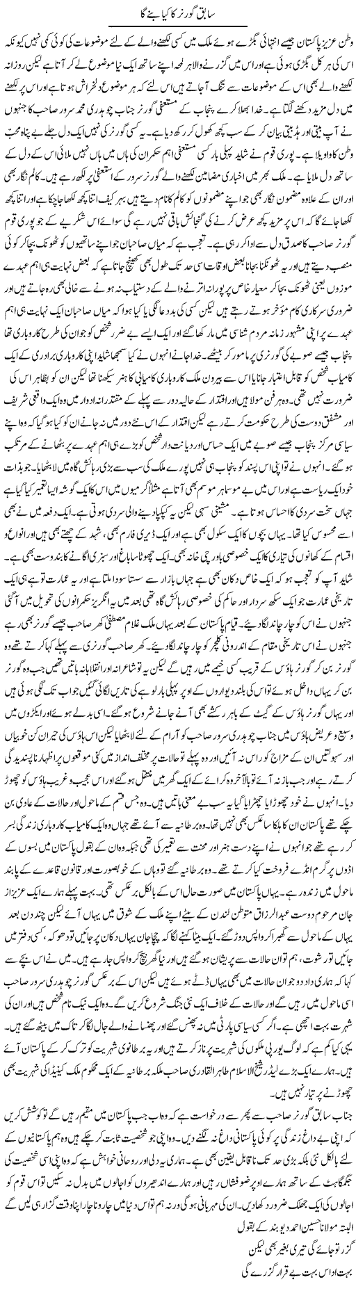 Sabiq Governor Ka Kia Bane Ga | Abdul Qadir Hassan | Daily Urdu Columns