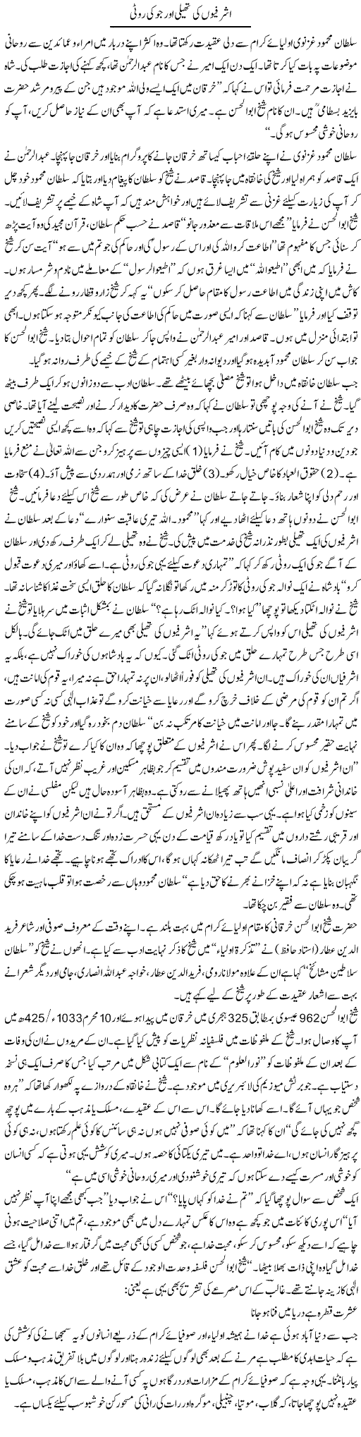 Ashrafion Ki Theli Aur Jo Ki Roti | Raees Fatima | Daily Urdu Columns