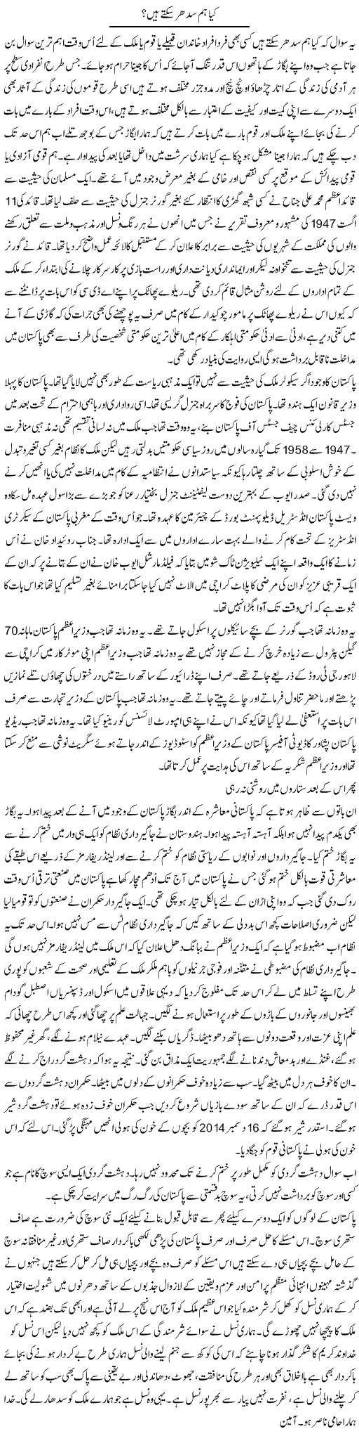 Kia Hum Sudher Sakte Hain? | Musa Raza Afandi | Daily Urdu Columns