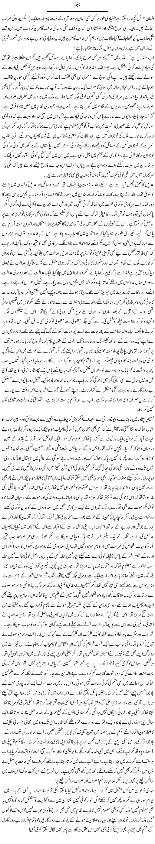 Jahannum | Rao Manzar Hayat | Daily Urdu Columns