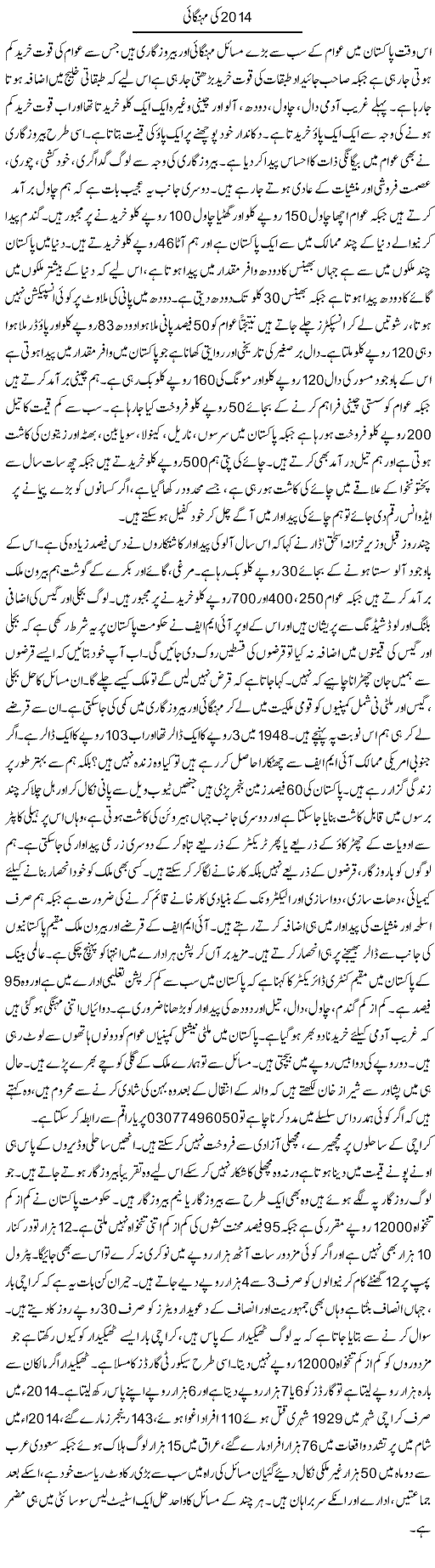 2014 Ki Mehengai | Zubair Rehman | Daily Urdu Columns