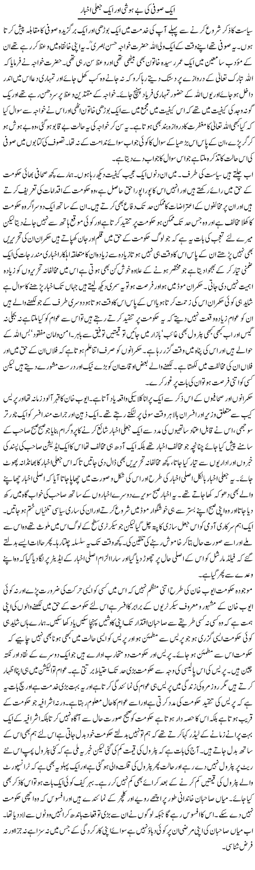 Aik Sufi Ki Be Hoshi Aur Aik Jaali Akhbar | Abdul Qadir Hassan | Daily Urdu Columns