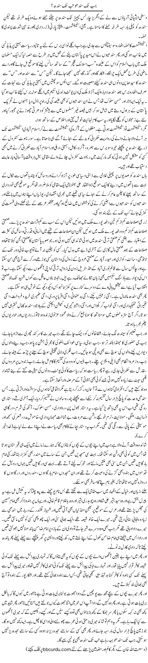 Jab Tak Sindhu Tab Tak Sindh? | Wusat Ullah Khan | Daily Urdu Columns