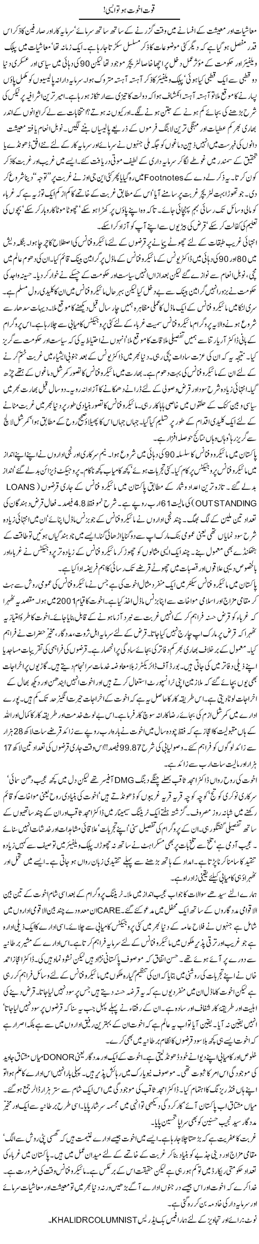 Quwat Akhuwat Ho To Aisi | Khalid Mehmood Rasool | Daily Urdu Columns