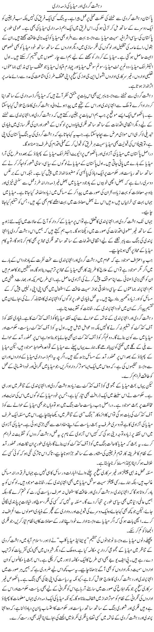 Dehshatgardi Our Media Ki Zimmadari | Salman Abid | Daily Urdu Columns