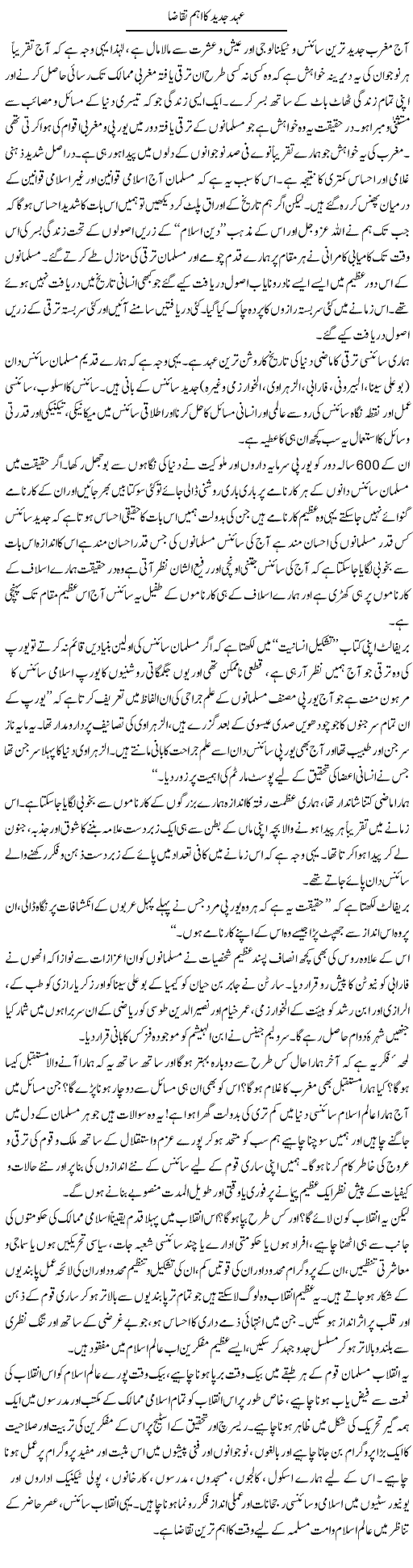 Ehad Jadeed Ka Ahem Taqaza | Dr. Muhammad Tayyab Khan Singhanvi | Daily Urdu Columns