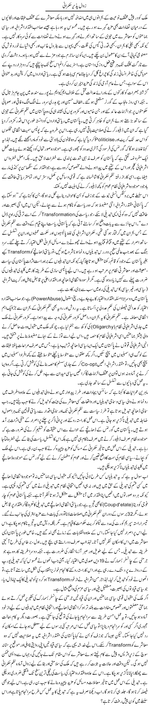 Zawal Pazeer Hukmarani | Muqtada Mansoor | Daily Urdu Columns