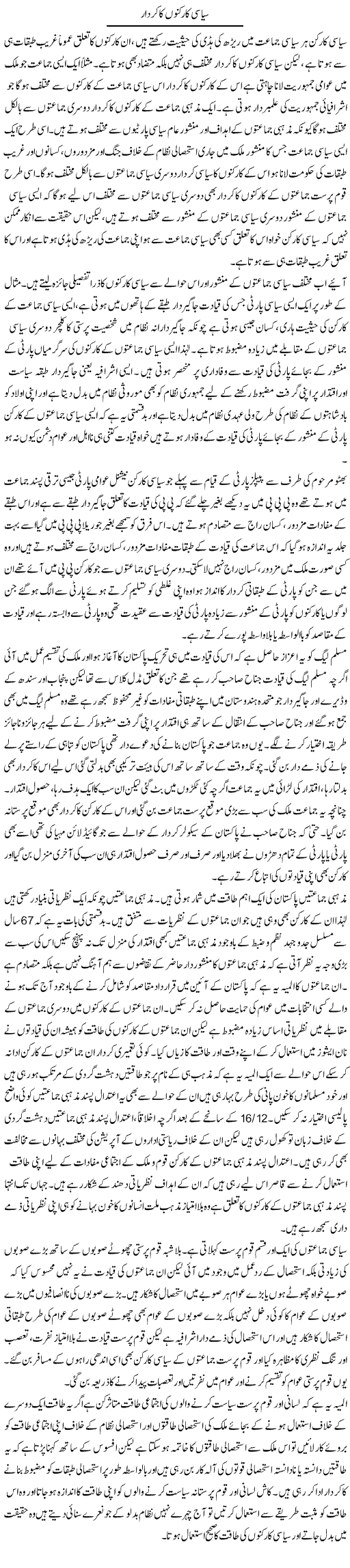 Siyasi Kaarkunon Ka Kirdaar | Zahir Akhter Bedi | Daily Urdu Columns