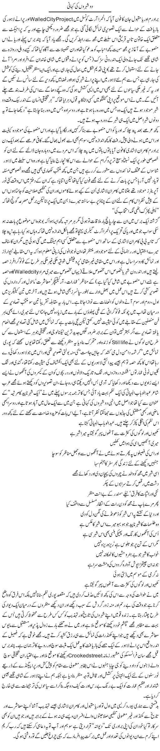 Do Shehro Ki Kahani | Amjad Islam Amjad | Daily Urdu Columns