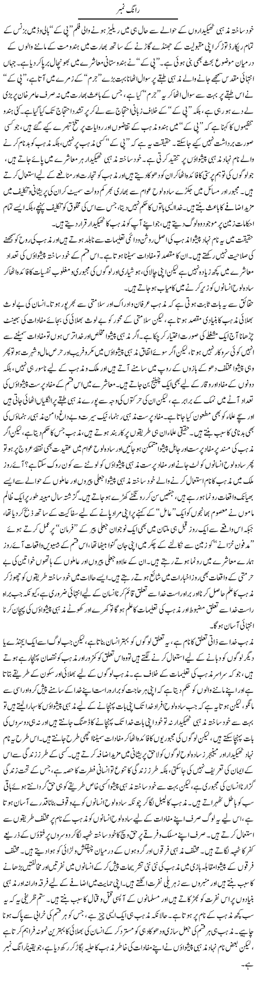 Wrong Number | Abid Mehmood Azaam | Daily Urdu Columns