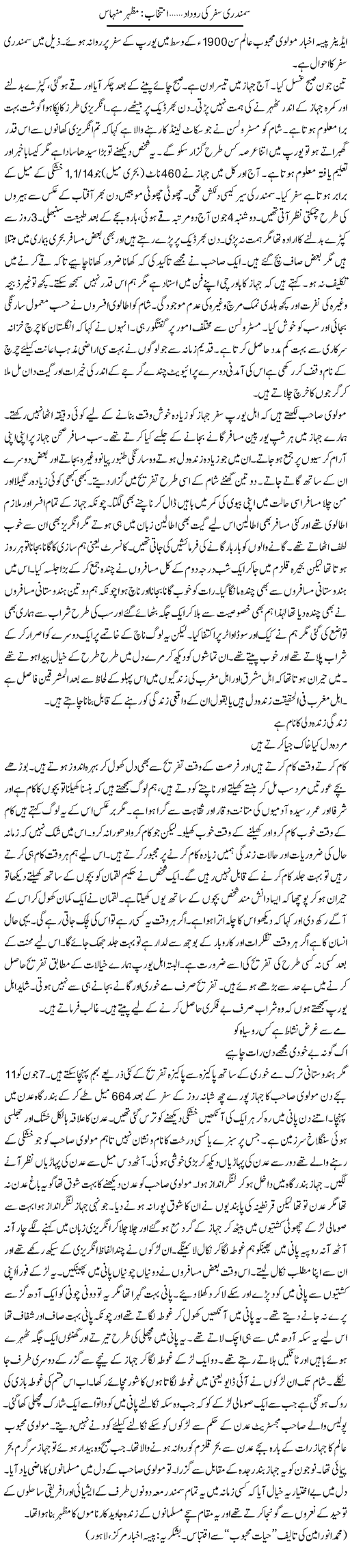Samandari Safar Ki Rudad | Mazhar Minhas | Daily Urdu Columns