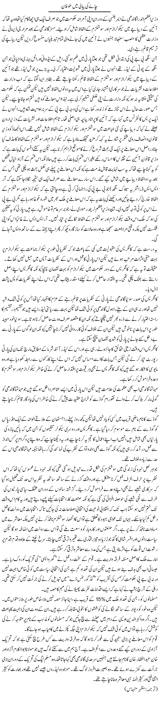 Chay Ki Piyali Mai Toofan | Kuldip Nayar | Daily Urdu Columns